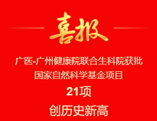 再创新高 | 学院获批国家自然科学基金项目21项